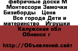 фабричные доски М.Монтессори Замочки, Бизиборды › Цена ­ 1 055 - Все города Дети и материнство » Игрушки   . Калужская обл.,Обнинск г.